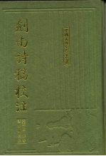 剑南诗稿校注 7
