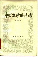 中国文学编年录