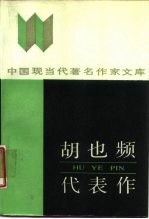 胡也频代表作