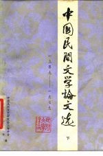 中国民间文学论文选 1949-1979 下