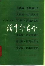 话中外古今