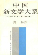 中国新文学大系(1927-1937) 第1集 文学理论集1