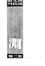 奔流文艺丛刊、奔流新集合订本 第3集 渊