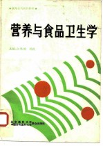 营养与食品卫生学