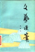 文艺漫笔