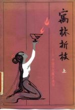寓林折枝 中国历代寓言选注