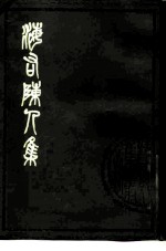 海右陈人集 2卷