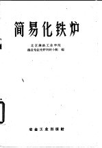 简易化铁炉