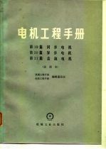 电机工程手册 第20篇 异步电机 试用本