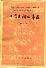 中国民间故事选 第3集