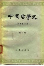 中国哲学史 第3册 隋唐五代宋元明部分