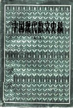 中国现代散文史稿