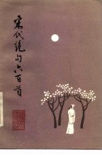 宋代绝句六百首