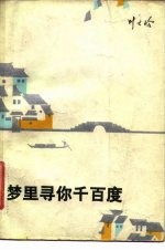梦里寻你千百度  散文集