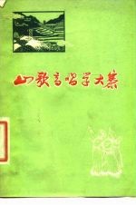 山歌高唱学大寨 各民族农业学大寨歌谣选