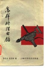 怎样修理电钻