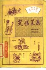 笑话笑画 插图本笑话故事一百则