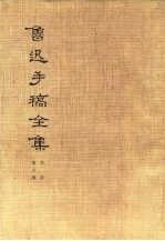 鲁迅手稿全集 书信 第6册