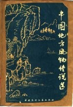 中国地方风物传说选 第2集