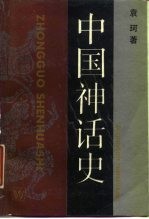 中国神话史