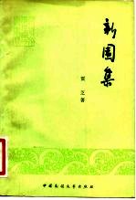 新园集