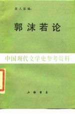 郭沫若论 中国现代文学史参考资料