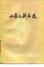 山西小剧本选 1949-1979