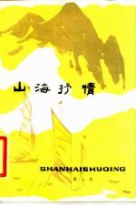 山海抒情