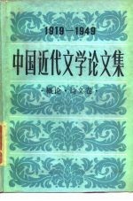 中国近代文学论文集 1919-1949 概论·诗文卷
