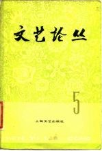 文艺论丛 5