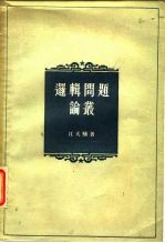 逻辑问题论丛