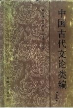 中国古代文论类编 上