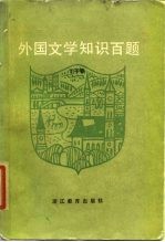 外国文学知识百题
