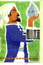 一颗小水滴 科学童话