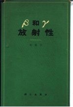 β和γ放射性