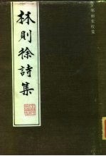 林则徐诗集