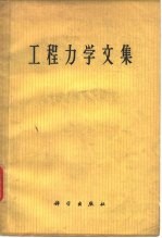 工程力学文集