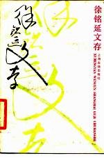 徐铭延文存