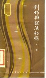 创作辩证法初探