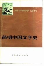 简明中国文学史 上