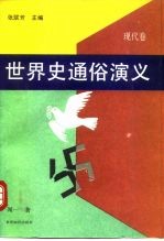 世界史通俗演义 现代卷
