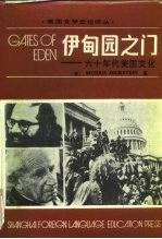 伊甸园之门 六十年代美国文化