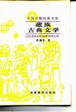 藏族古典文学