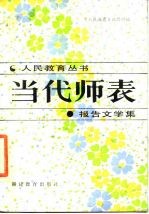 当代师表 报告文学