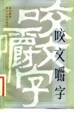 咬文嚼字