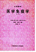 医学免疫学 第2版