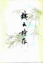 铁云诗存