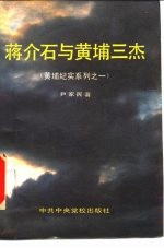 蒋介石与黄埔三杰
