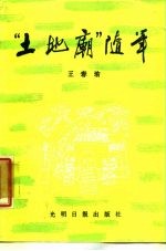 “土地庙”随笔