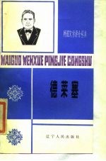 德莱塞 1871-1945